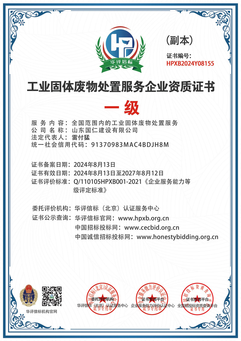 工業(yè)固體廢物處置服務(wù)企業(yè)資質(zhì)證書(shū)