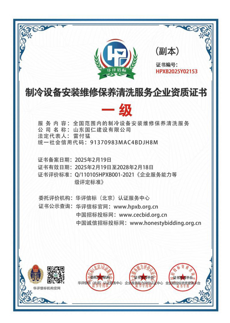 制冷設(shè)備安裝維修保養(yǎng)清洗服務(wù)企業(yè)資質(zhì)證書(shū)