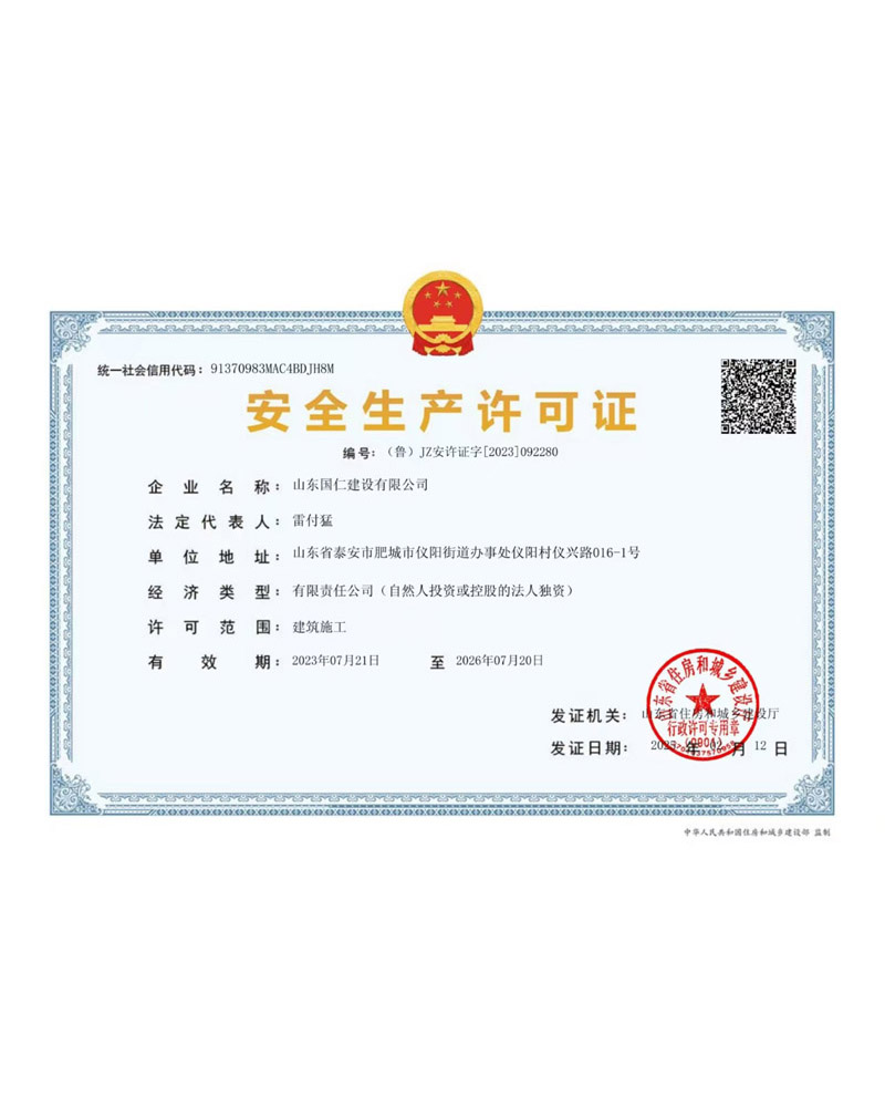 安全生產(chǎn)許可證
