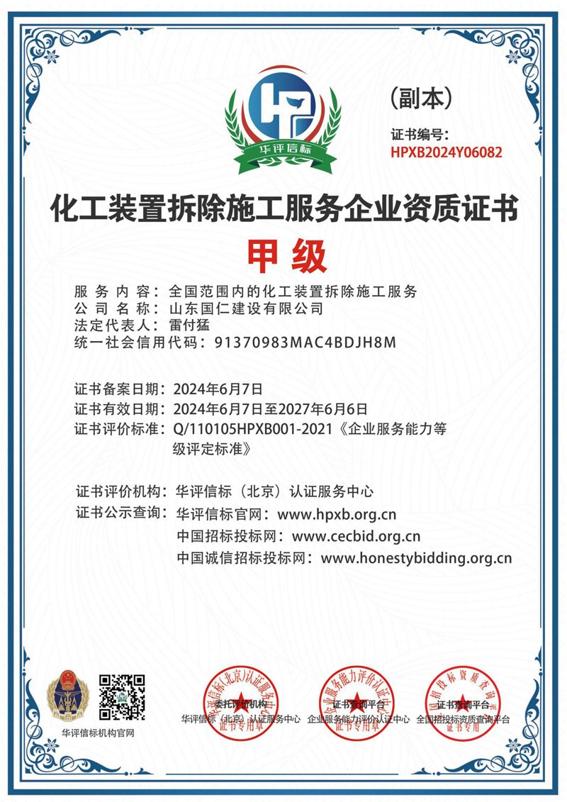 化工裝置拆除施工服務(wù)企業(yè)資質(zhì)證書