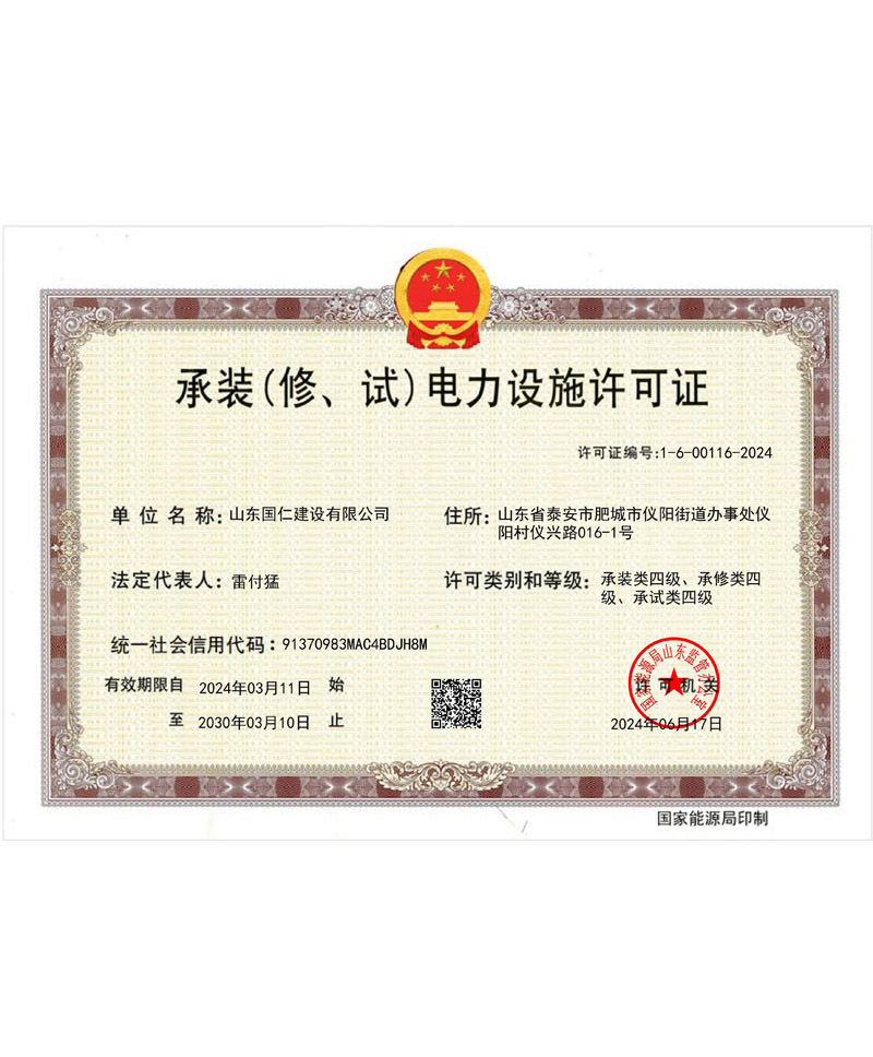 承裝（修、試）電力設(shè)施許可證
