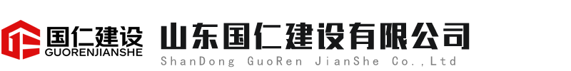 山東國(guó)仁建設(shè)有限公司